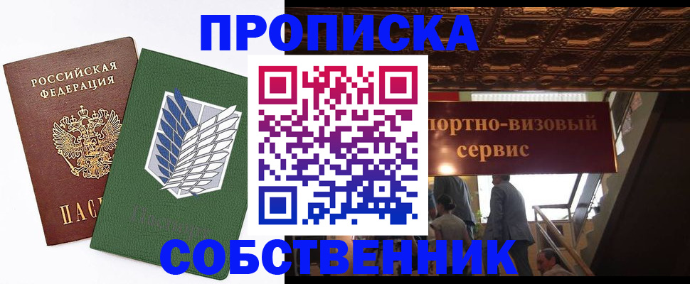 прописка от собственника в Шумихе